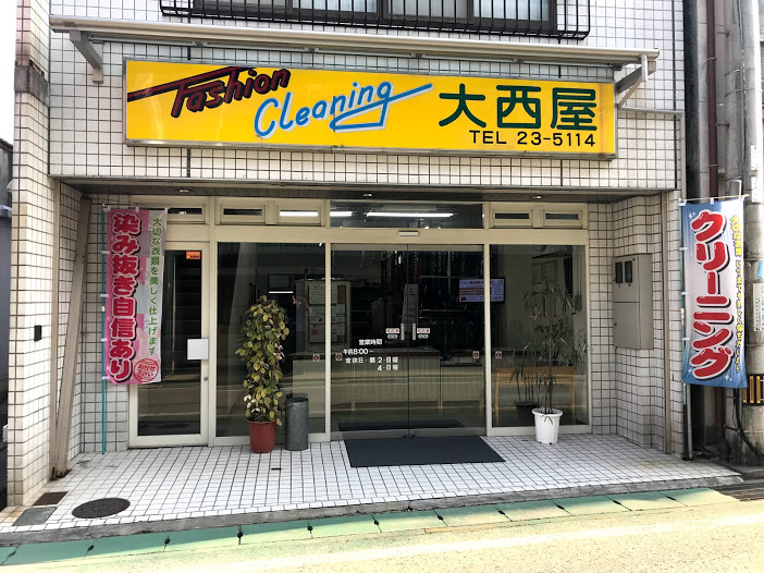 大西屋クリーニング外観